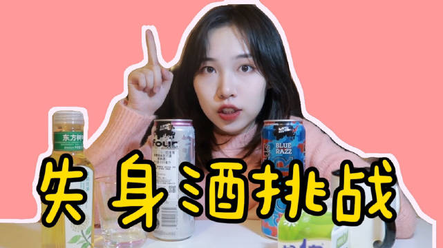 挑战失身酒喝断片